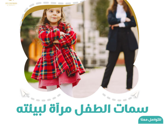 سمات الطفل مرآة لبيئته